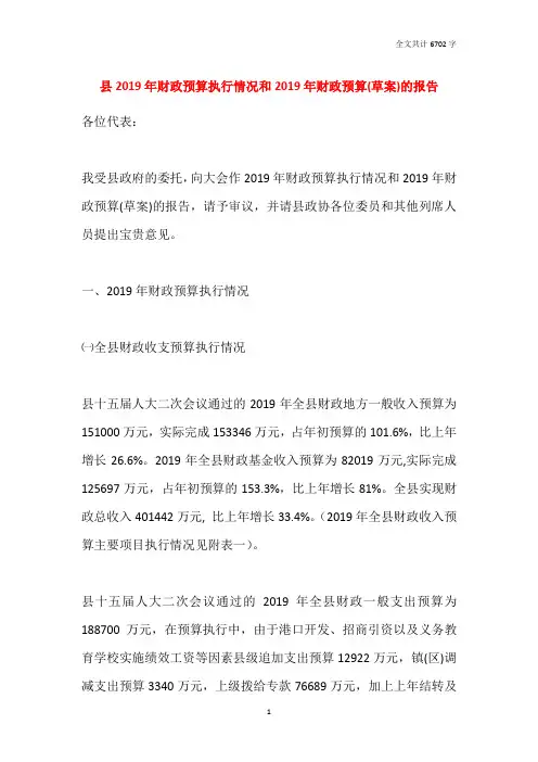 县2019年财政预算执行情况和2020年财政预算(草案)的报告