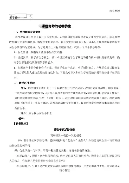 奇妙的动物仿生微课教案