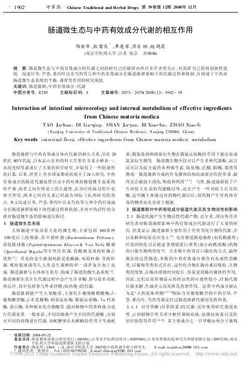 _肠道微生态与中药有效成分代谢的相互作用