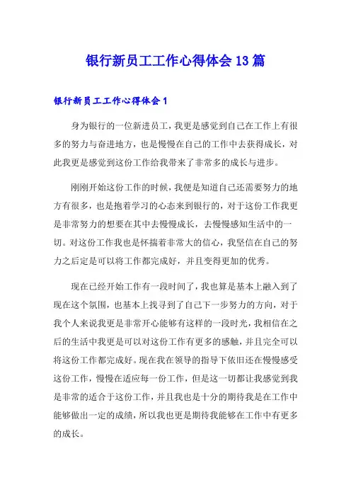 银行新员工工作心得体会13篇