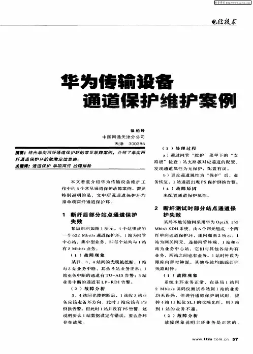 华为传输设备通道保护维护案例
