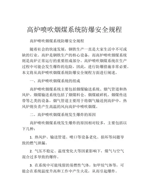 高炉喷吹烟煤系统防爆安全规程