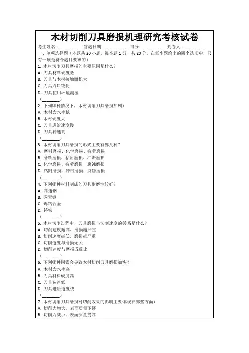 木材切削刀具磨损机理研究考核试卷
