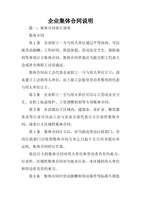 企业集体合同说明