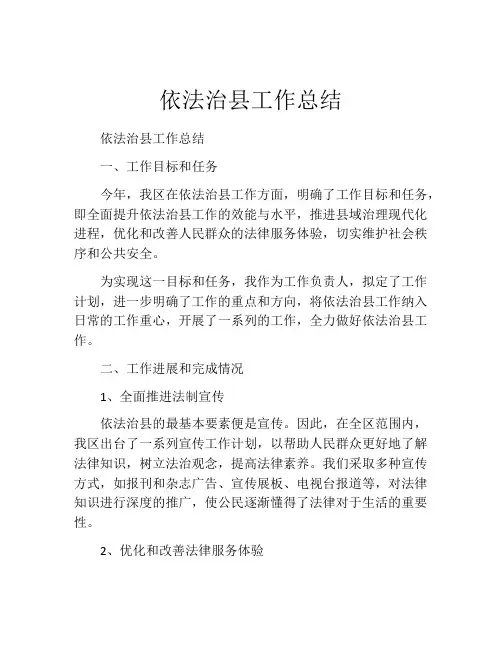 依法治县工作总结