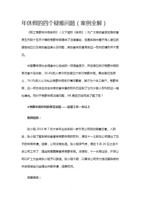 年休假的四个疑难问题(案例全解)