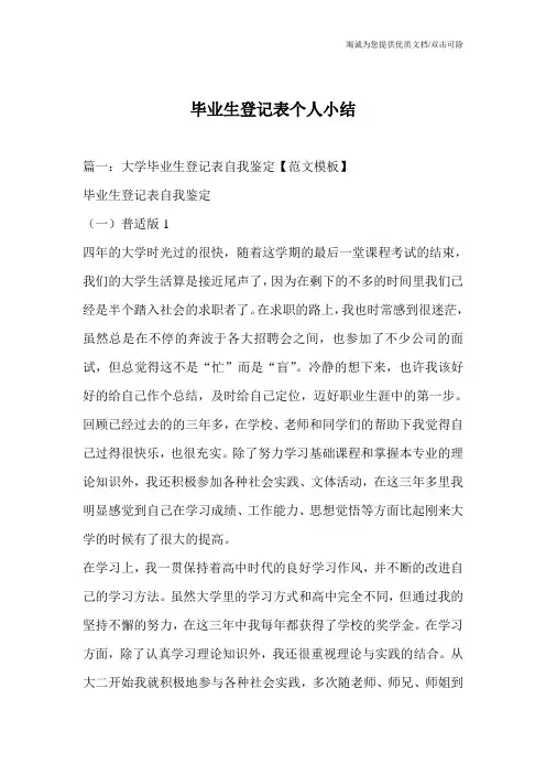 毕业生登记表个人小结