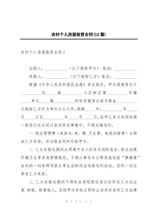 农村个人房屋租赁合同(12篇)