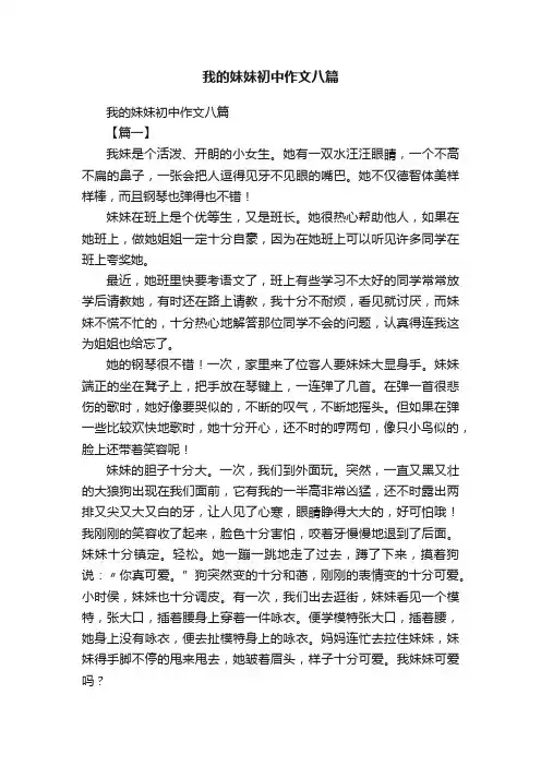 我的妹妹初中作文八篇
