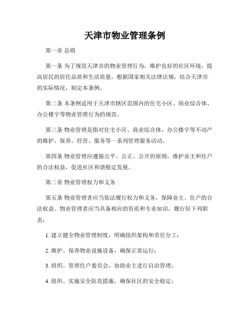天津市物业管理条例