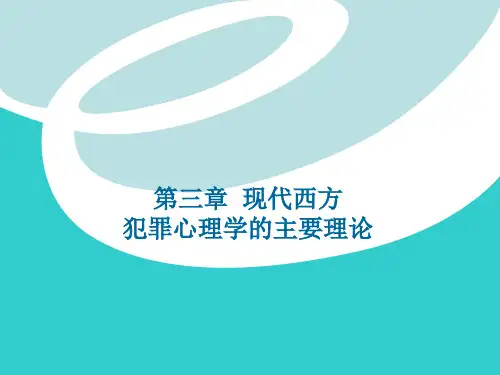 犯罪心理学第三章 现代西方犯罪心理学的主要理论