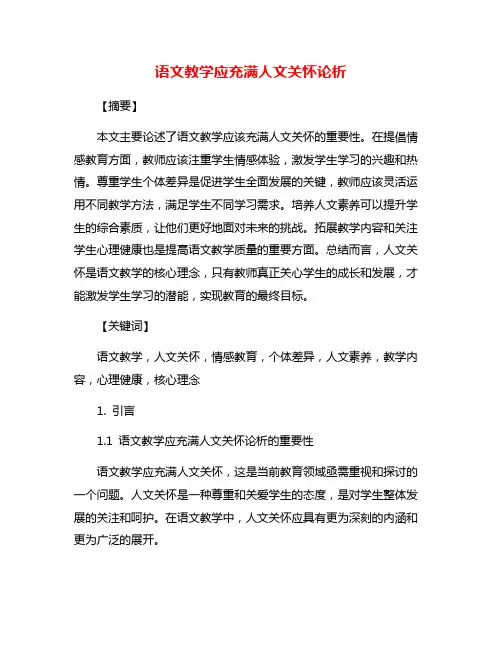 语文教学应充满人文关怀论析