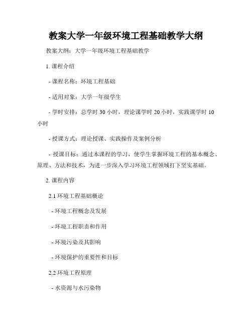 教案大学一年级环境工程基础教学大纲
