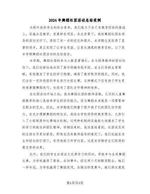 2024年舞蹈社团活动总结范例（三篇）