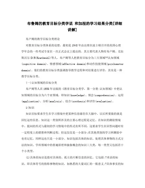 布鲁姆的教育目标分类学说 和加涅的学习结果分类[详细讲解]