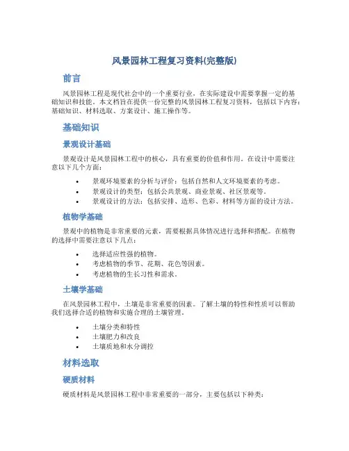 《风景园林工程》复习资料(完整版)