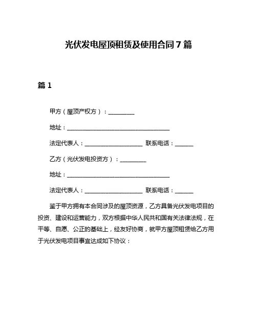光伏发电屋顶租赁及使用合同7篇