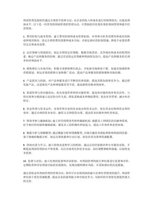 利润管理的管理办法