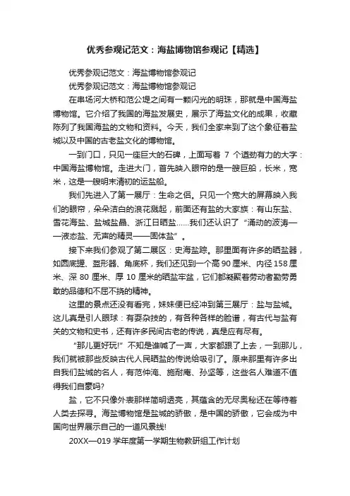优秀参观记范文：海盐博物馆参观记【精选】