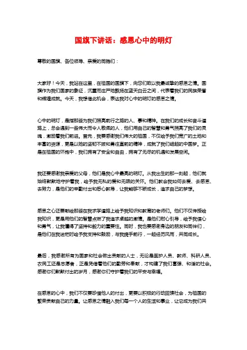 国旗下讲话：感恩心中的明灯