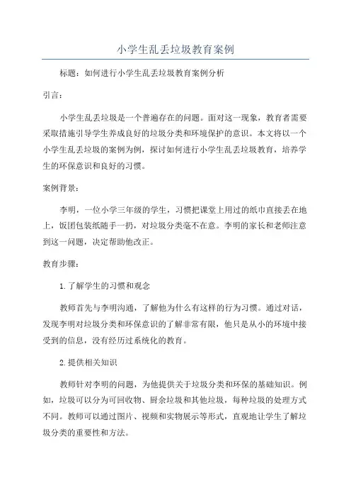 小学生乱丢垃圾教育案例