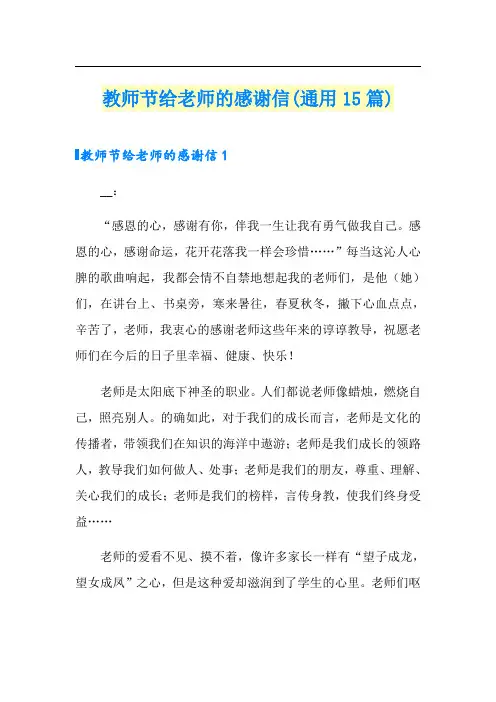 教师节给老师的感谢信(通用15篇)