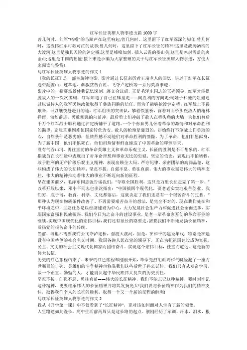 红军长征英雄人物事迹五篇1000字