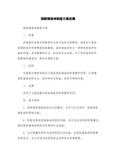 国家储备林制度方案定稿