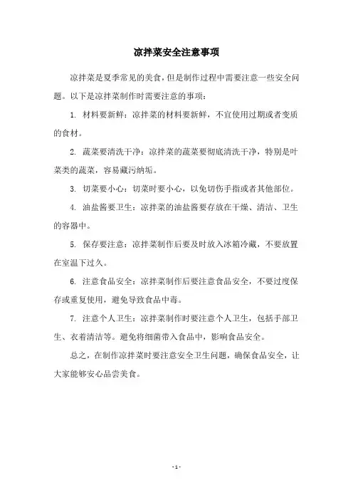 凉拌菜安全注意事项