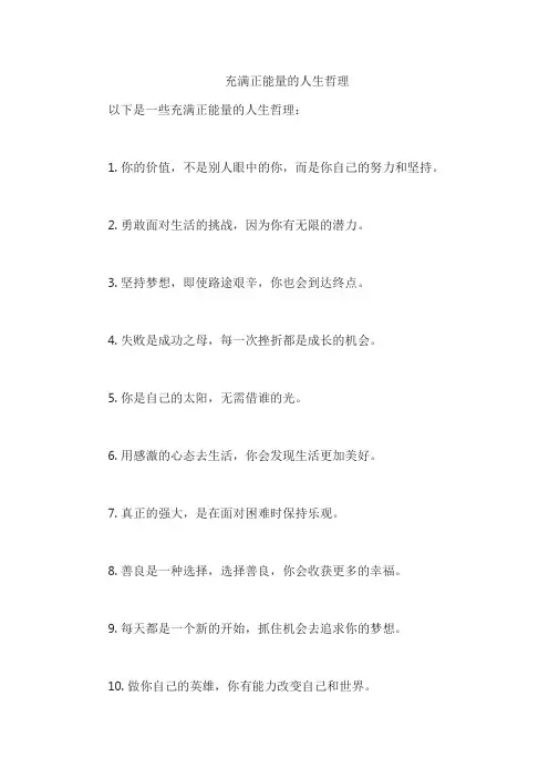 充满正能量的人生哲理