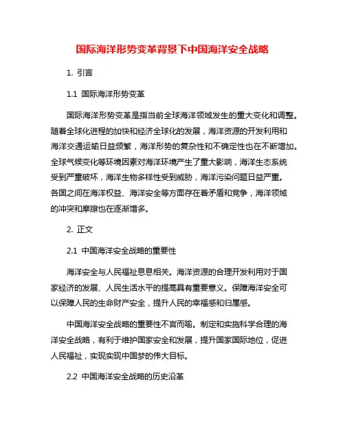 国际海洋形势变革背景下中国海洋安全战略