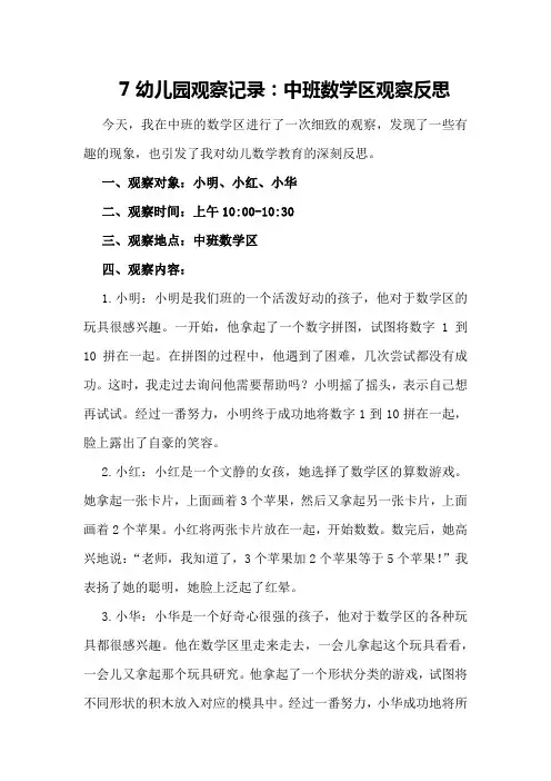 7幼儿园观察记录：中班数学区观察反思