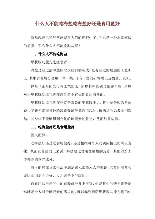 什么人不能吃海盐 吃海盐好还是食用盐好