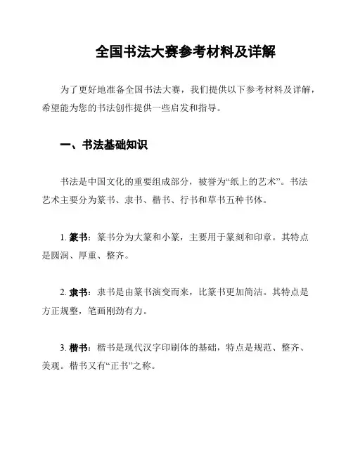 全国书法大赛参考材料及详解