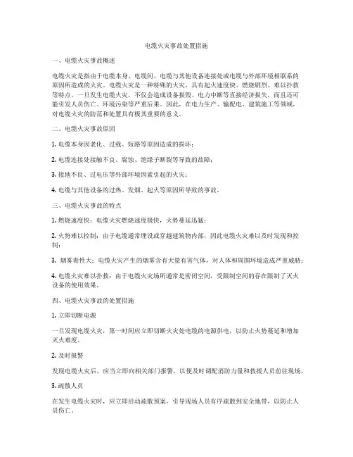 电缆火灾事故处置措施