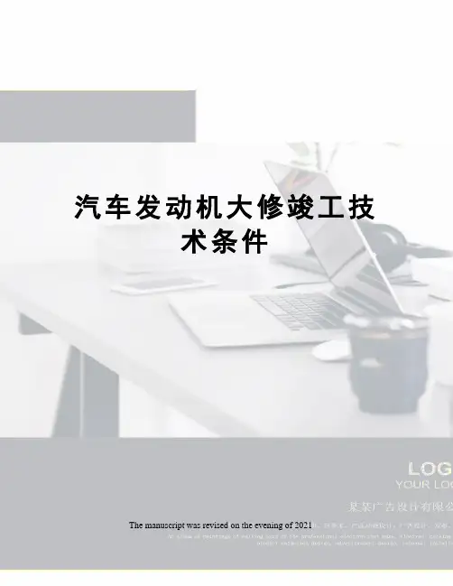 汽车发动机大修竣工技术条件