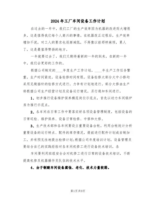 2024年工厂车间设备工作计划（三篇）