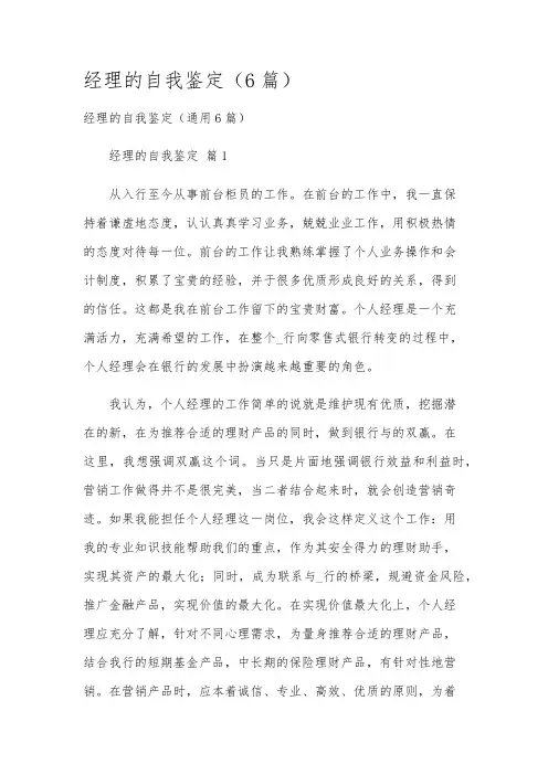 经理的自我鉴定(6篇)