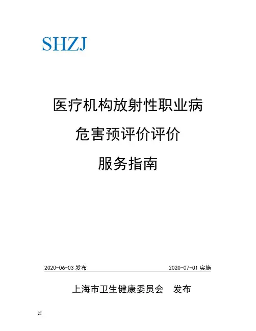 SHZJ医疗机构放射性职业病危害预评价评价服务指南
