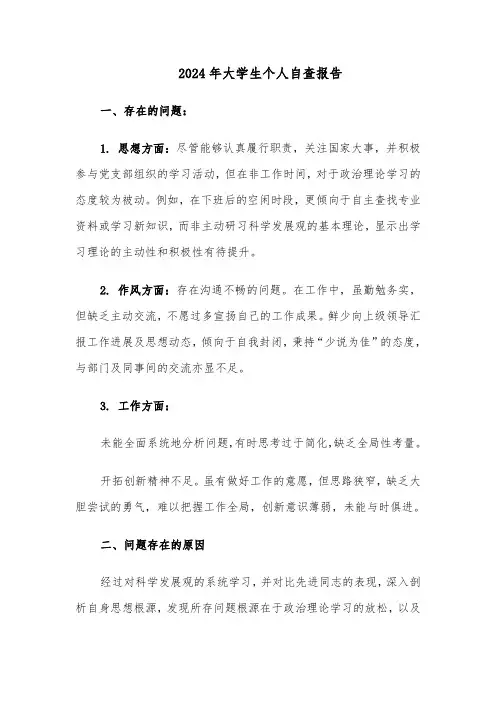2024年大学生个人自查报告（4篇）