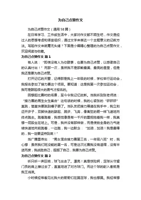 为自己点赞作文（通用58篇）