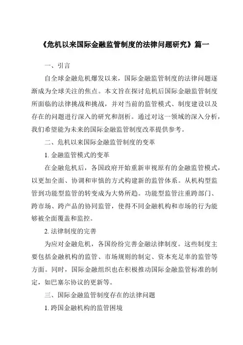 《2024年危机以来国际金融监管制度的法律问题研究》范文