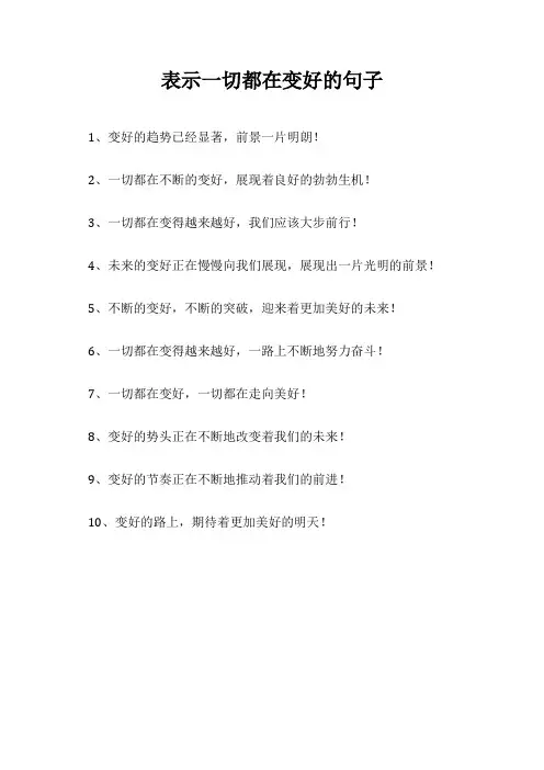 表示一切都在变好的句子