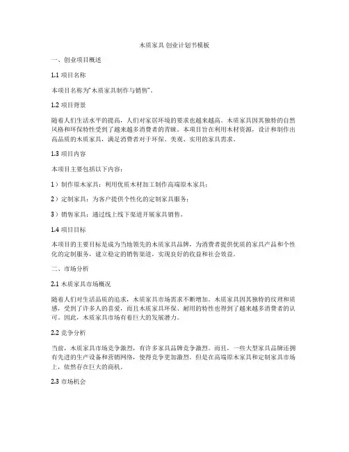 木质家具 创业计划书模板