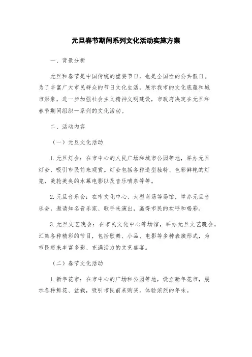 元旦春节期间系列文化活动实施方案