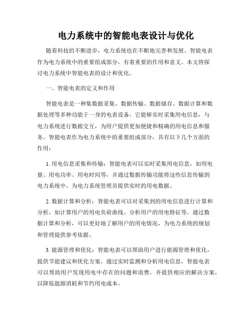 电力系统中的智能电表设计与优化
