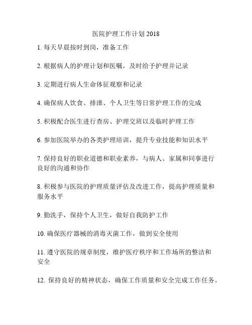 医院护理工作计划2018