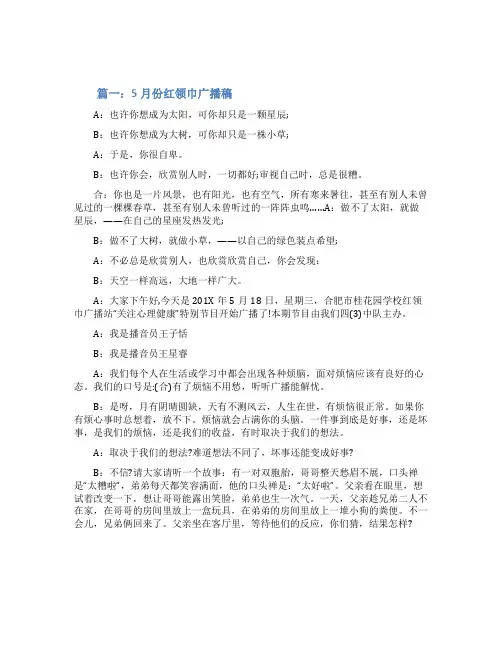 5月份红领巾广播稿