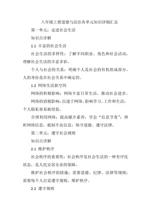 八年级上册道德与法治各单元知识详细汇总