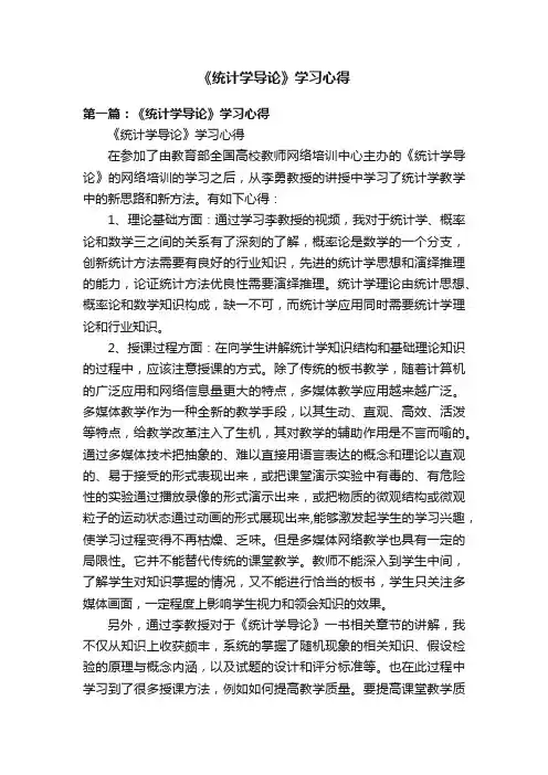 《统计学导论》学习心得
